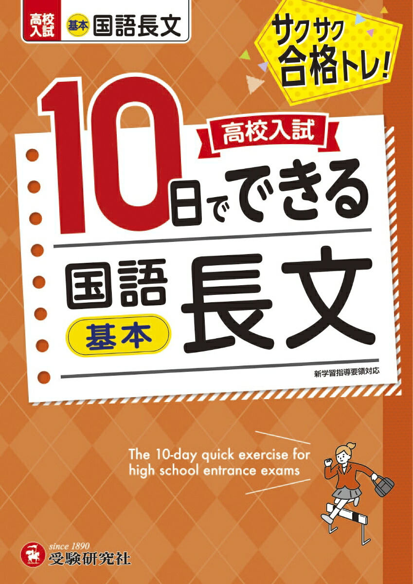 楽天ブックス 高校入試 10日でできる 国語長文 基本 高校入試問題研究会 本