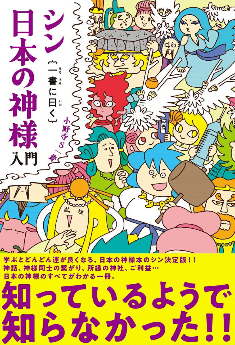 楽天ブックス: シン日本の神様入門 一書に曰く - 小野寺S一貴 - 9784594097325 : 本