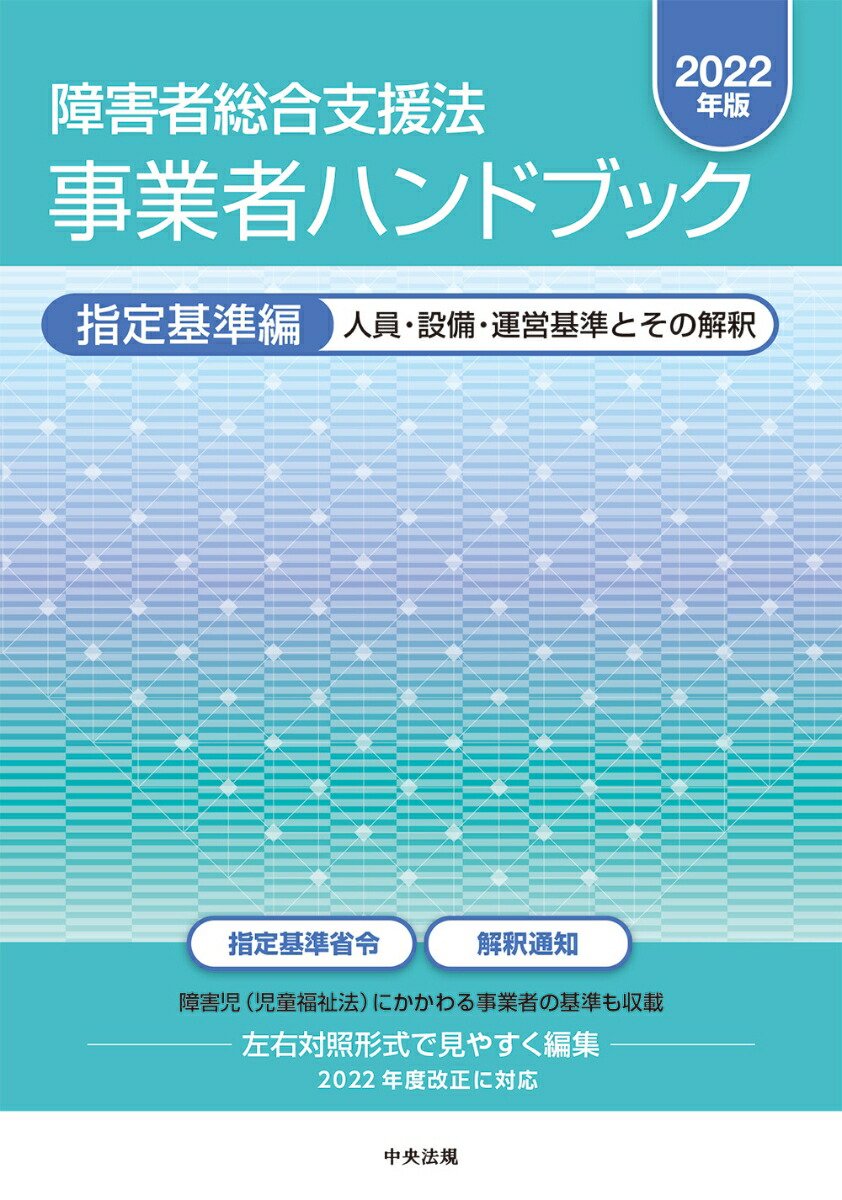 楽天ブックス: 障害者総合支援法 事業者ハンドブック 指定基準編〔2022