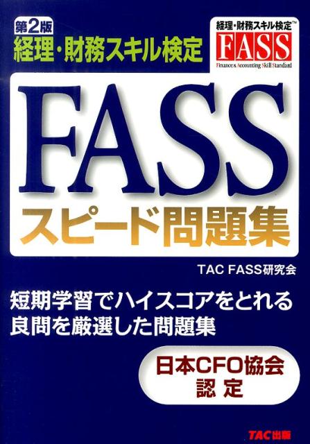 楽天ブックス: FASSスピード問題集第2版 - 経理・財務スキル検定 - TAC