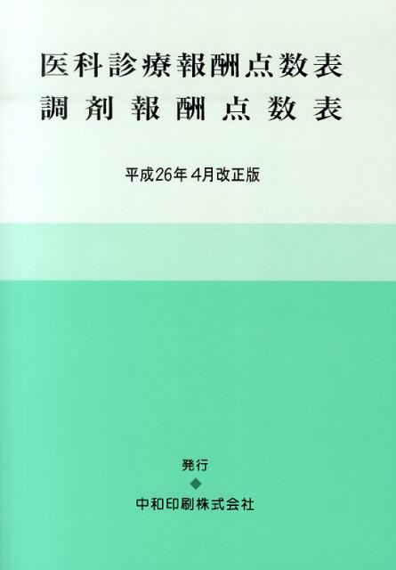 楽天ブックス: 医科診療報酬点数表 - 9784924447325 : 本