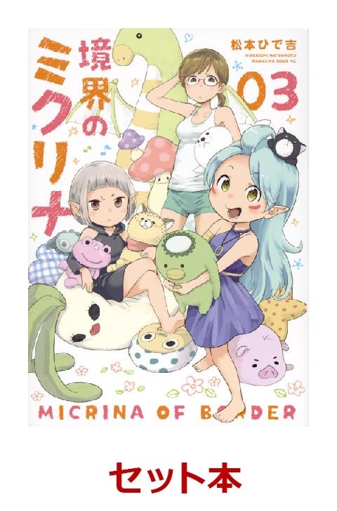 楽天ブックス 境界のミクリナ 1 3巻セット 松本ひで吉 2100010757326 本