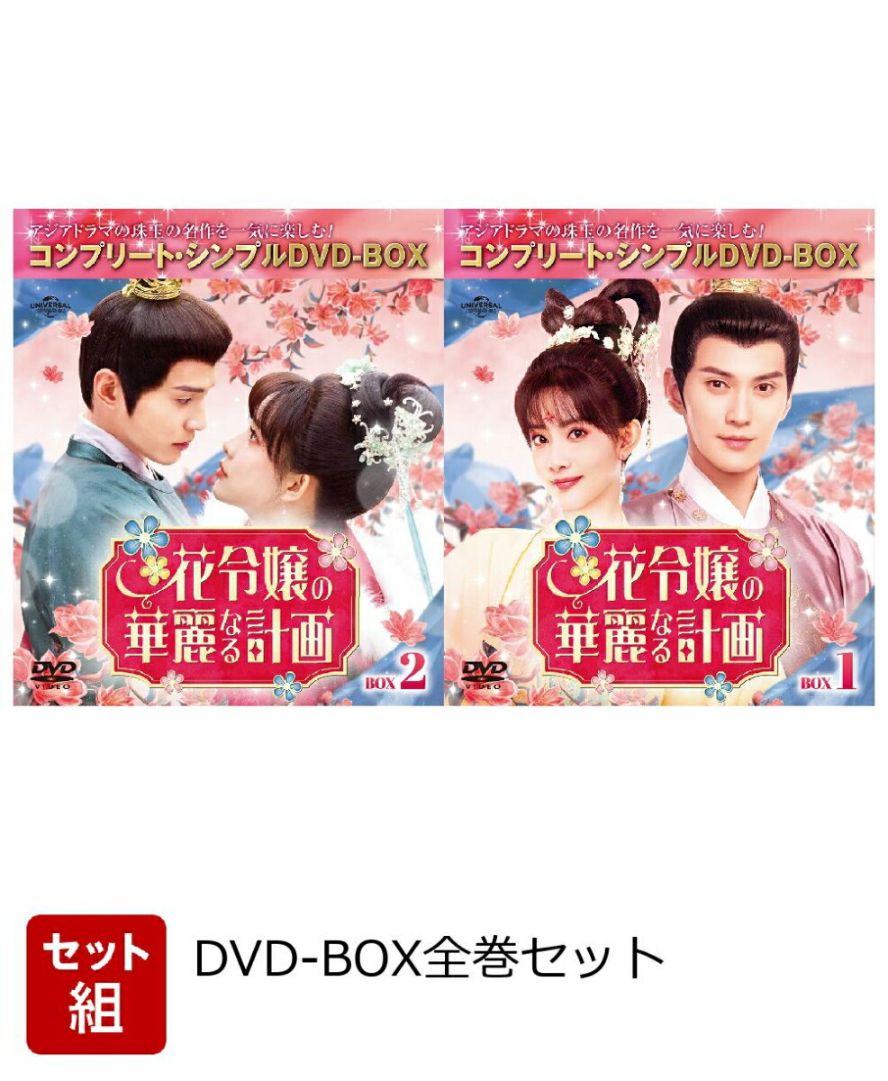 【セット組】花令嬢の華麗なる計画 BOX全巻セット ＜コンプリート・シンプルDVD-BOXシリーズ＞【期間限定生産】画像