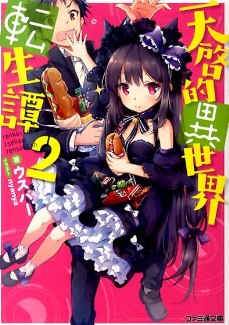 楽天ブックス 天啓的異世界転生譚 2 ウスバー 本