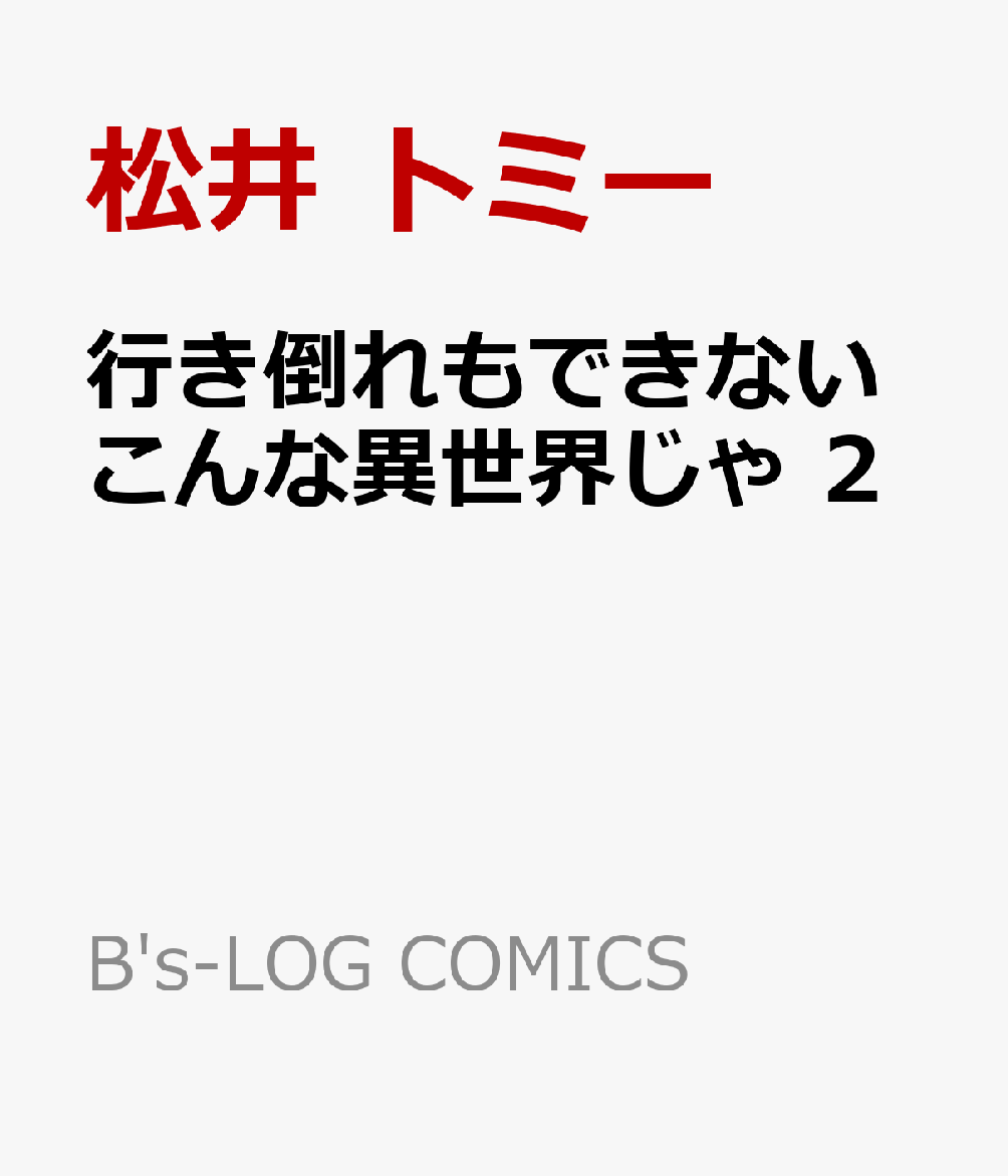 楽天ブックス 行き倒れもできないこんな異世界じゃ 2 松井 トミー 本