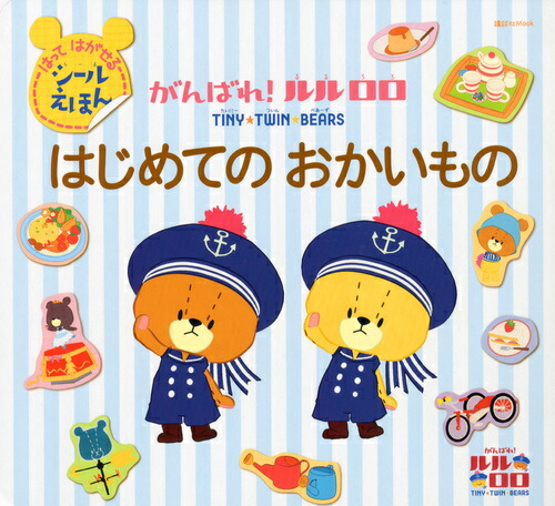 楽天ブックス がんばれ ルルロロ はじめての おかいもの はってはがせる シールえほん 講談社 本