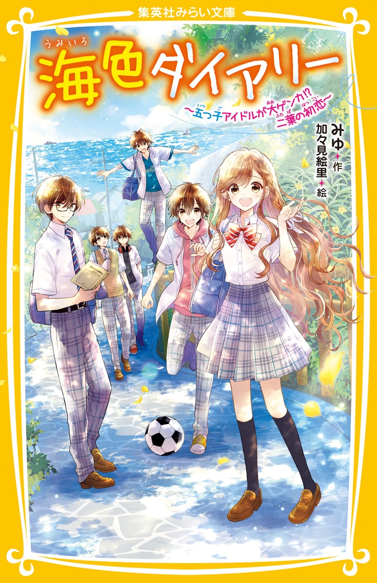 楽天ブックス: 海色ダイアリー ～五つ子アイドルが大ゲンカ!? 二葉の 