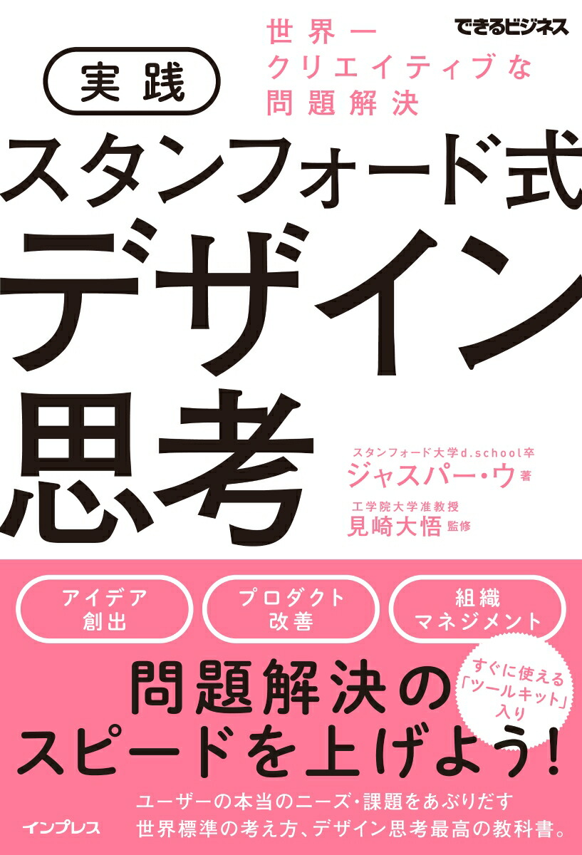 楽天ブックス 実践スタンフォード式デザイン思考 世界一クリエイティブな問題解決 ジャスパー ウ 本
