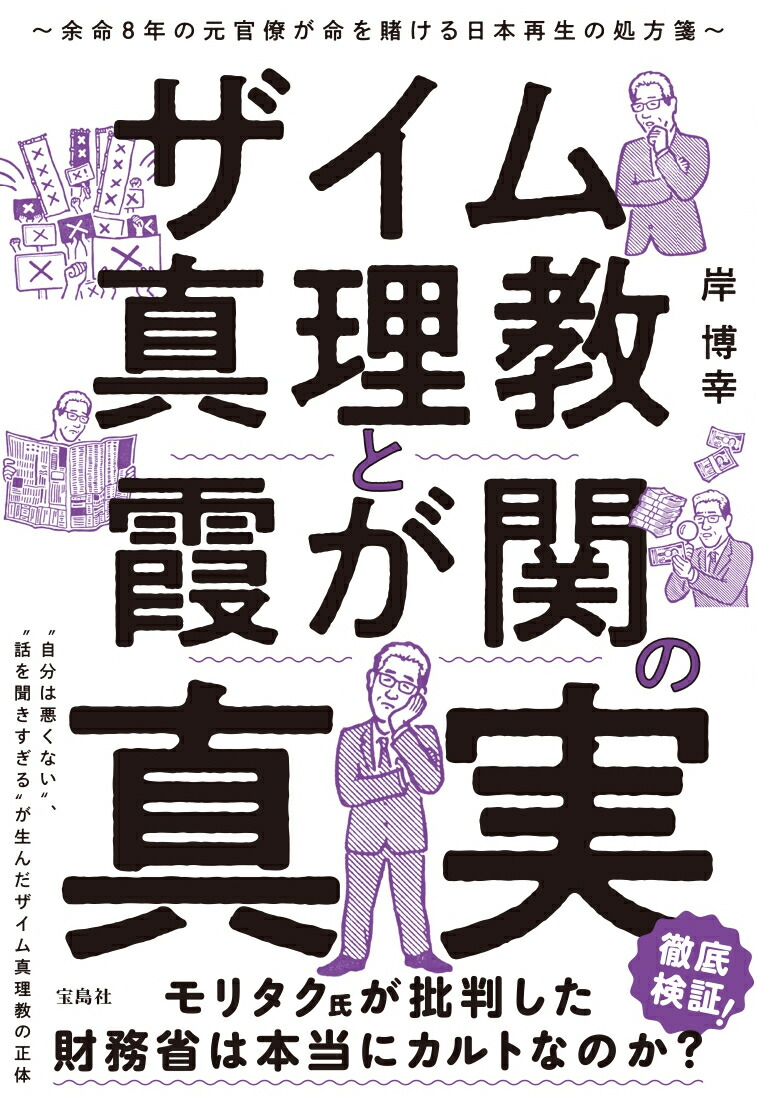 ザイム真理教と霞が関の真実 余命8年の元官僚が命を賭ける日本再生の処方箋画像