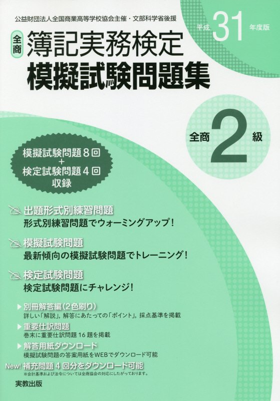 楽天ブックス 全商簿記実務検定模擬試験問題集2級 平成31年度版 実教出版編修部 本