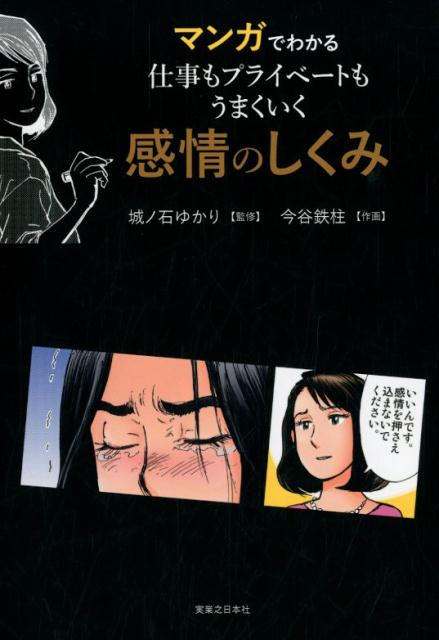 メーカー希望小売価格 マンガでわかる 仕事もプライベートもうまくいく 感情のしくみ 6d8cf803 ウトレット Feb Ulb Ac Id