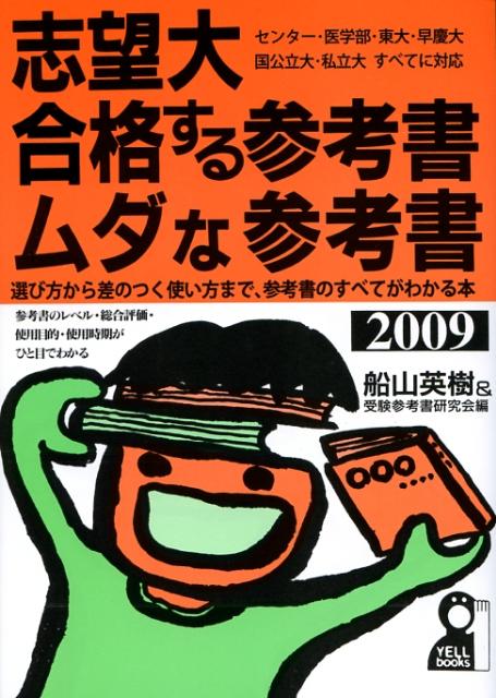 楽天ブックス: 志望大・合格する参考書・ムダな参考書（2009年版