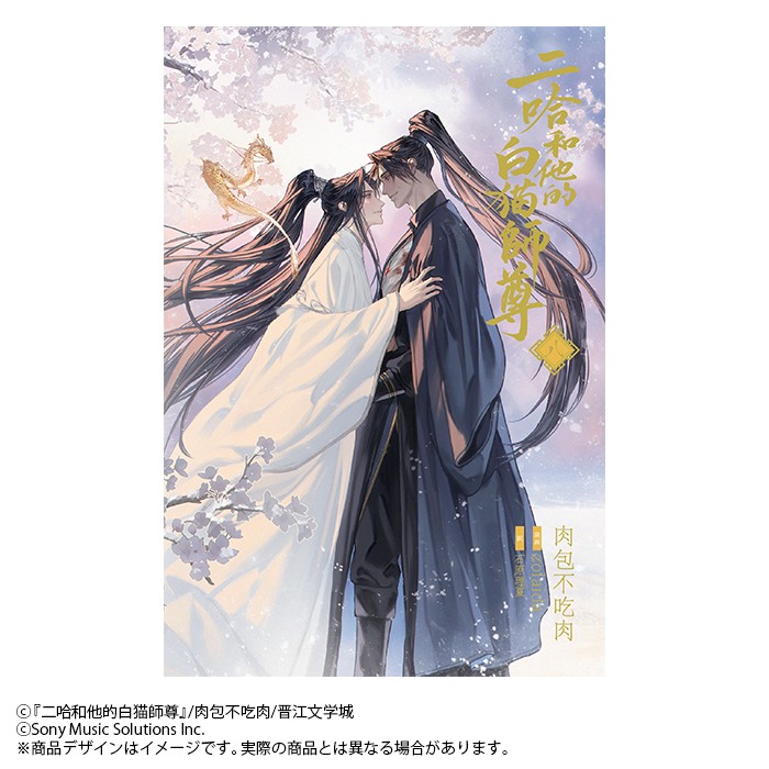 小説「二哈和他的白猫師尊」第8巻（ハスキーとかれのしろねこしずん）[肉包不吃肉]