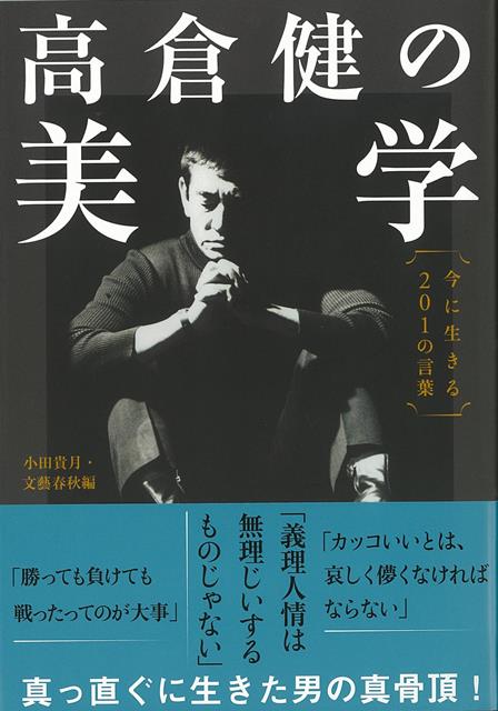 楽天ブックス バーゲン本 高倉健の美学 今に生きる1の言葉 小田 貴月 他 本