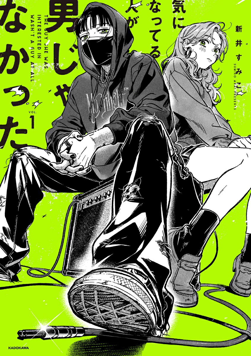 気になってる人が男じゃなかった 1巻表紙
