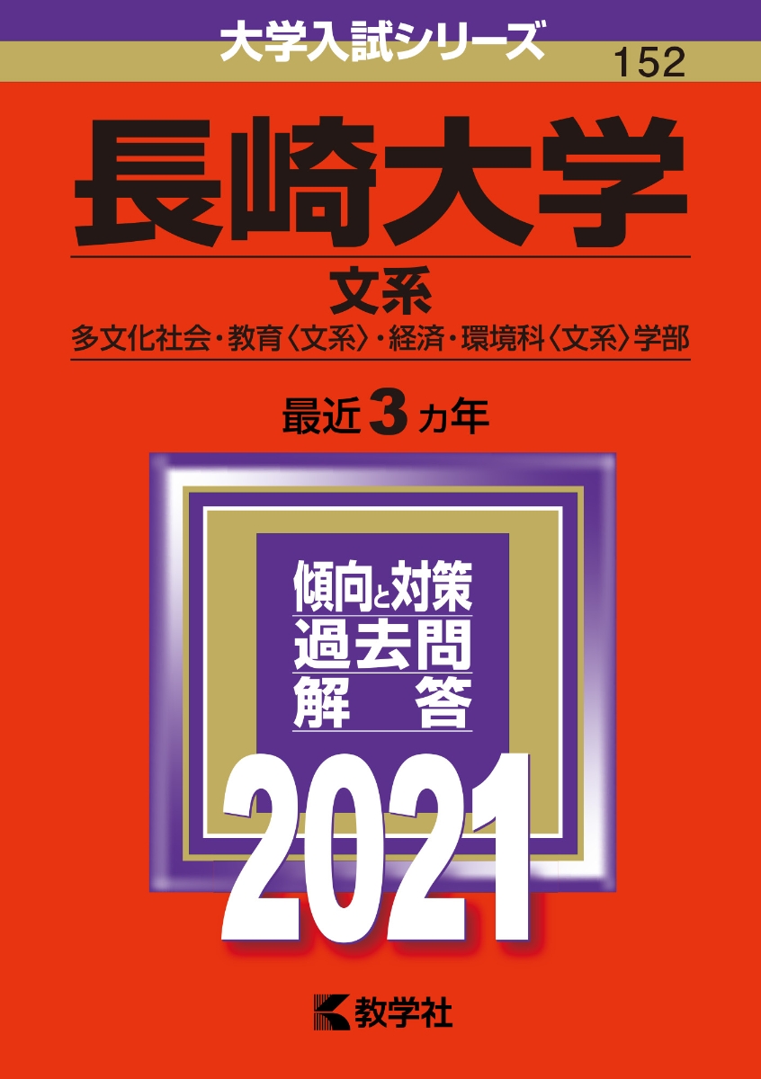 楽天ブックス 長崎大学 文系 21年版 No 152 教学社編集部 本