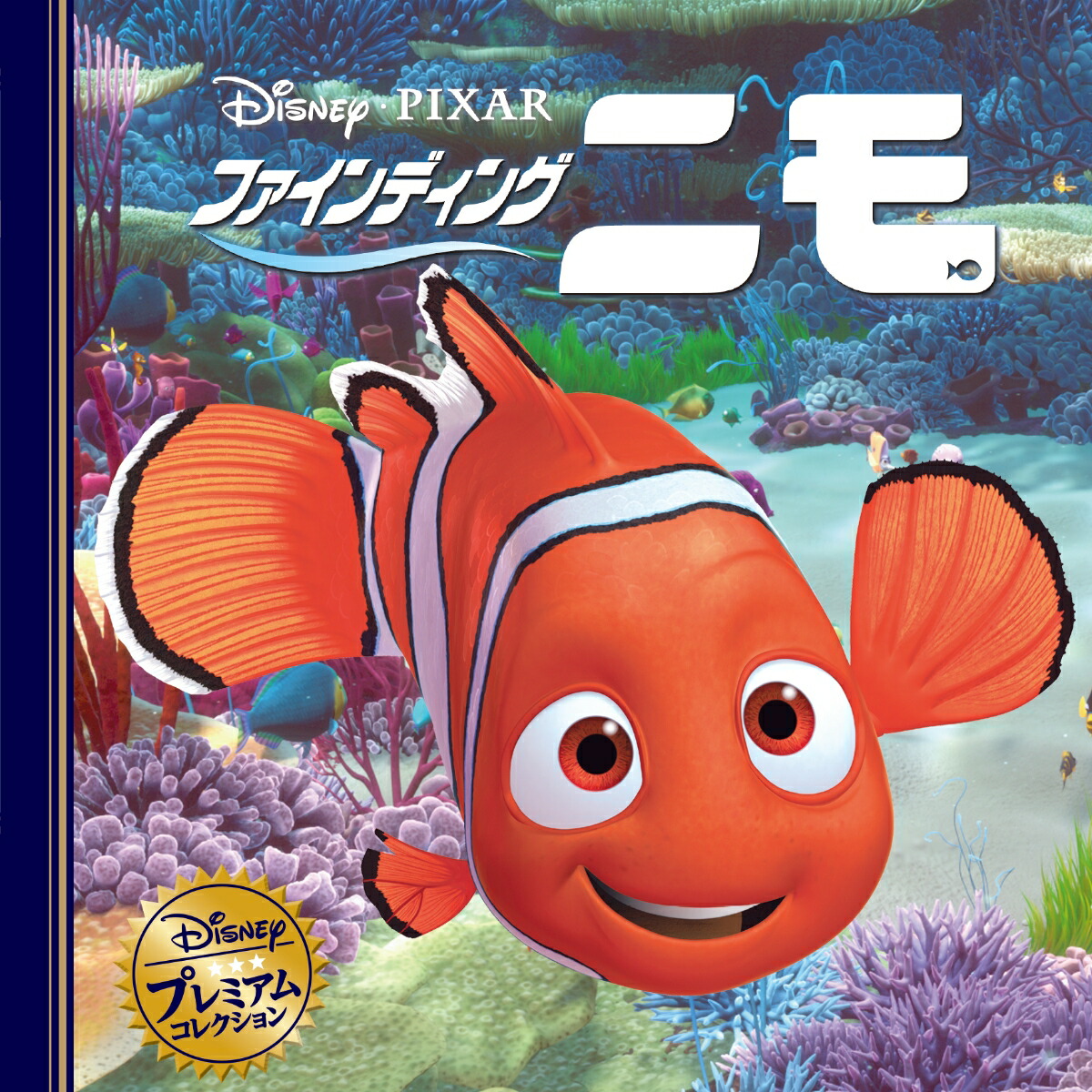 ファインディング・ニモ画像