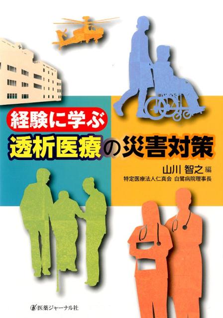 楽天ブックス 経験に学ぶ透析医療の災害対策 山川 智之 9784753227327 本