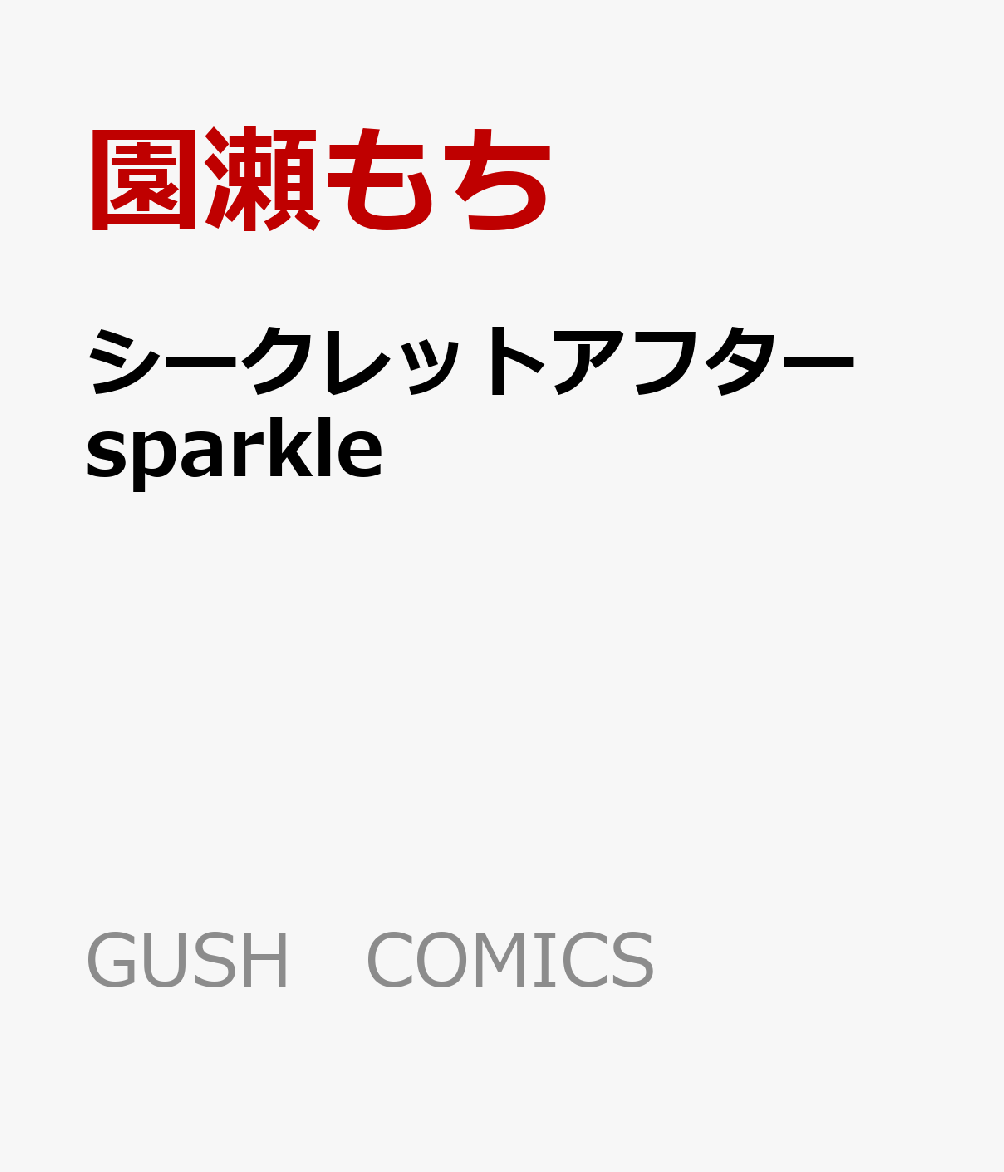 åȥեsparkleGUSHCOMICS[]
