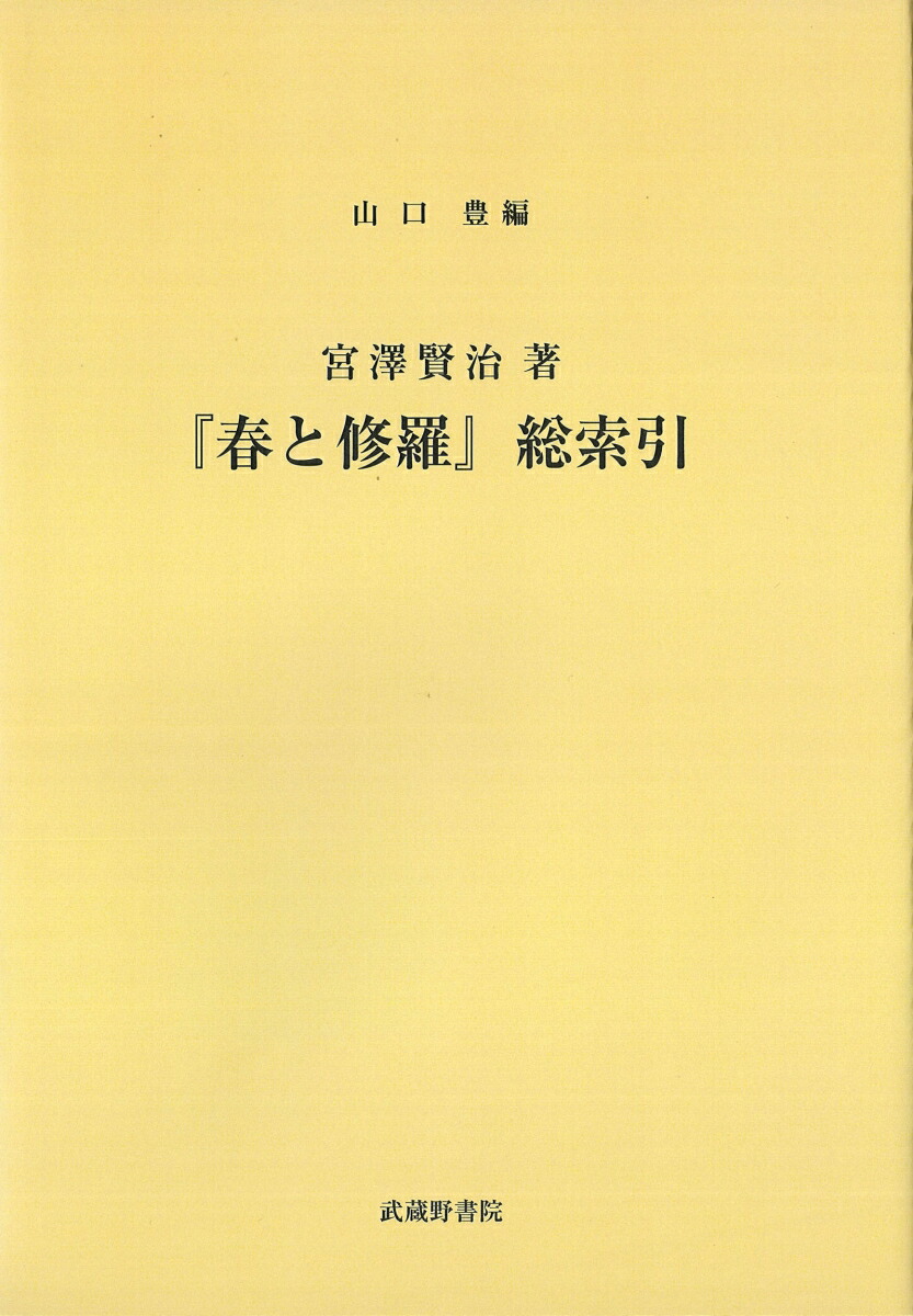 楽天ブックス: 宮澤賢治著『春と修羅』総索引 - 山口 豊 - 9784838607327 : 本