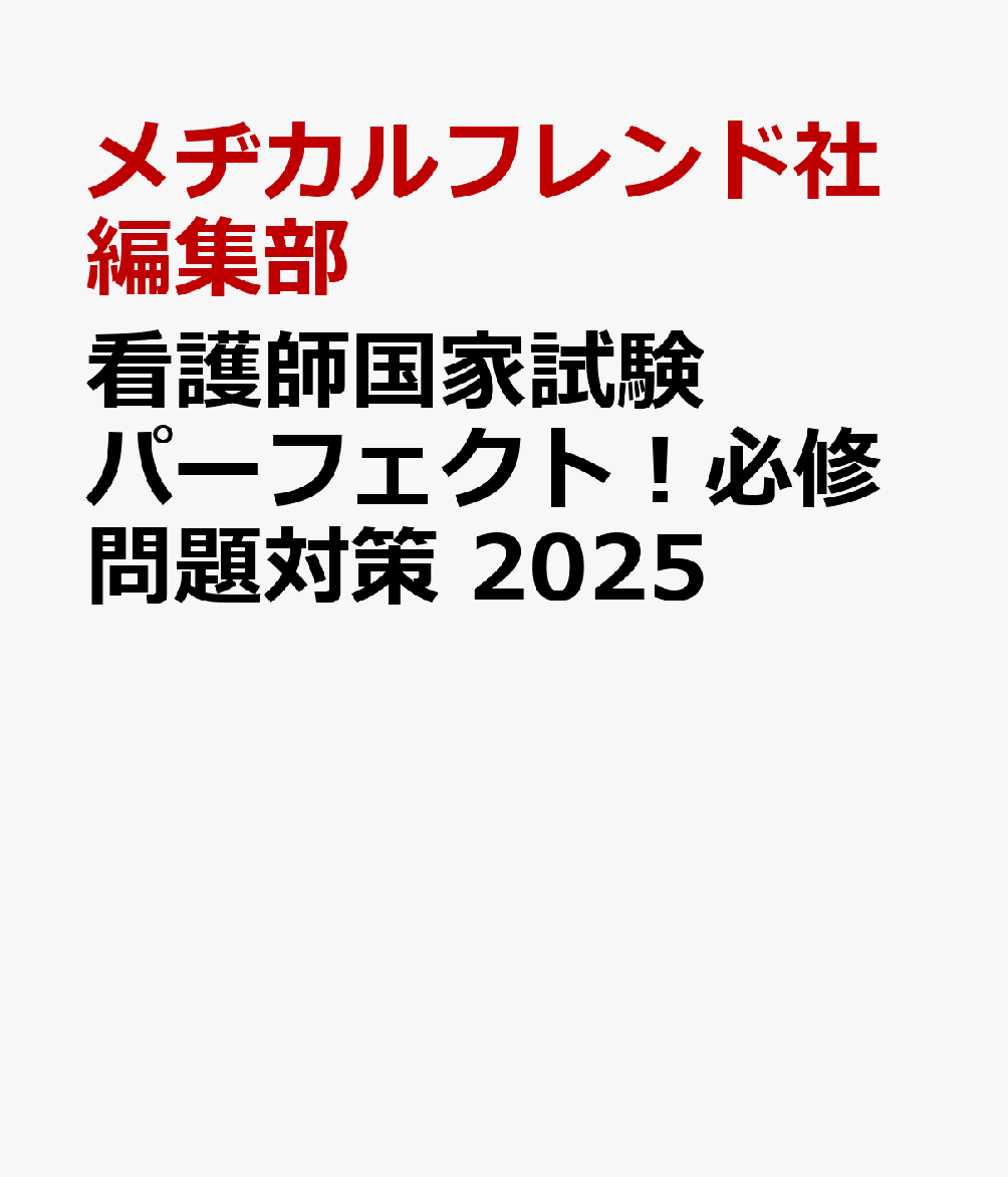 看護師国家試験　パーフェクト！必修問題対策　2025