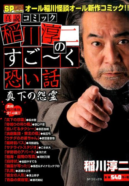 楽天ブックス 真説コミック稲川淳二のすご く恐い話真下の怨霊 稲川淳二 本