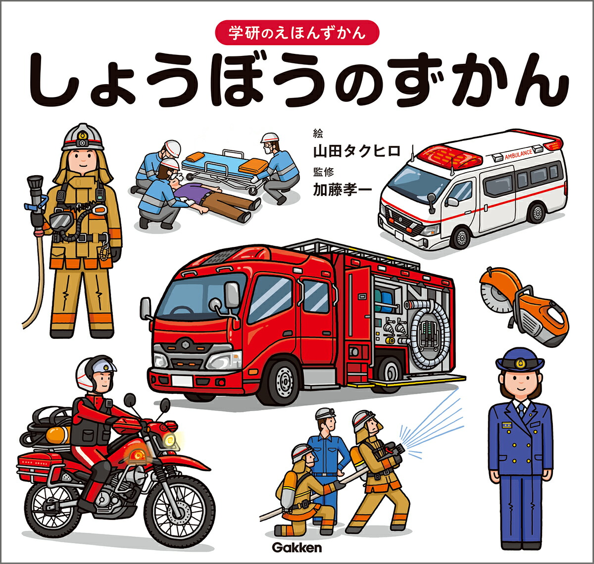 しょうぼうのずかん（学研のえほんずかん6）[山田タクヒロ]