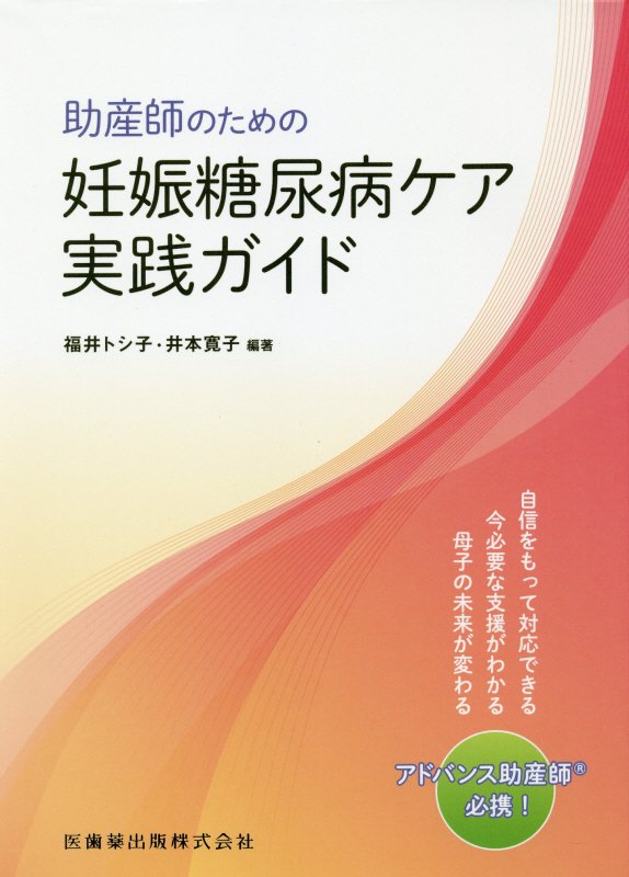 楽天ブックス: 助産師のための妊娠糖尿病ケア実践ガイド - アドバンス