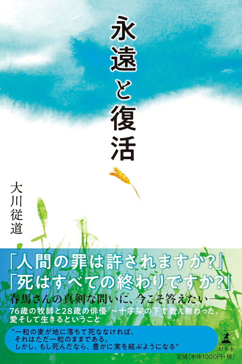 楽天ブックス 永遠と復活 大川 従道 9784344037328 本