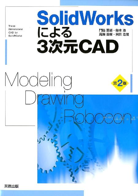 SolidWorksによる3次元CAD第2版[門脇重道]