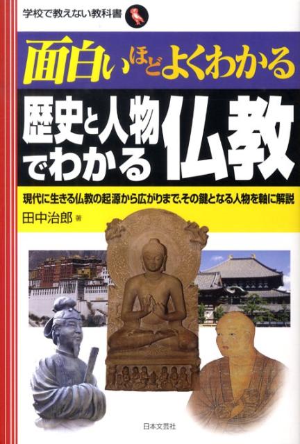 楽天ブックス: 面白いほどよくわかる歴史と人物でわかる仏教 - 現代に生きる仏教の起源から広がりまで、その鍵となる - 田中治郎 -  9784537257328 : 本