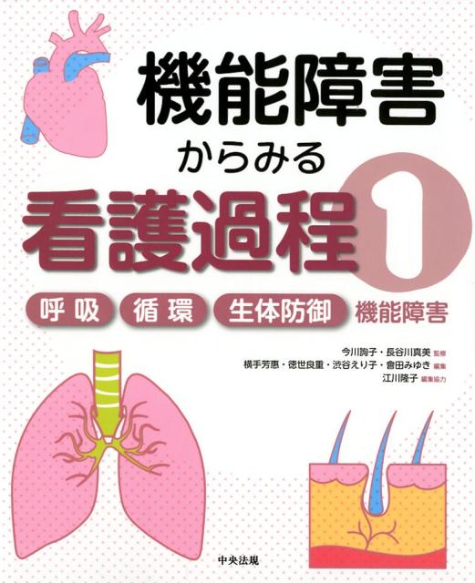 呼吸／循環／生体防御機能障害（機能障害からみる看護過程1）[今川詢子]