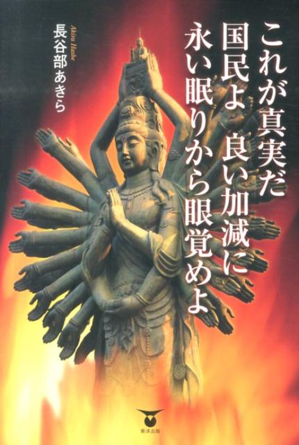これが真実だ国民よ良い加減に永い眠りから眼覚めよ[長谷部あきら]