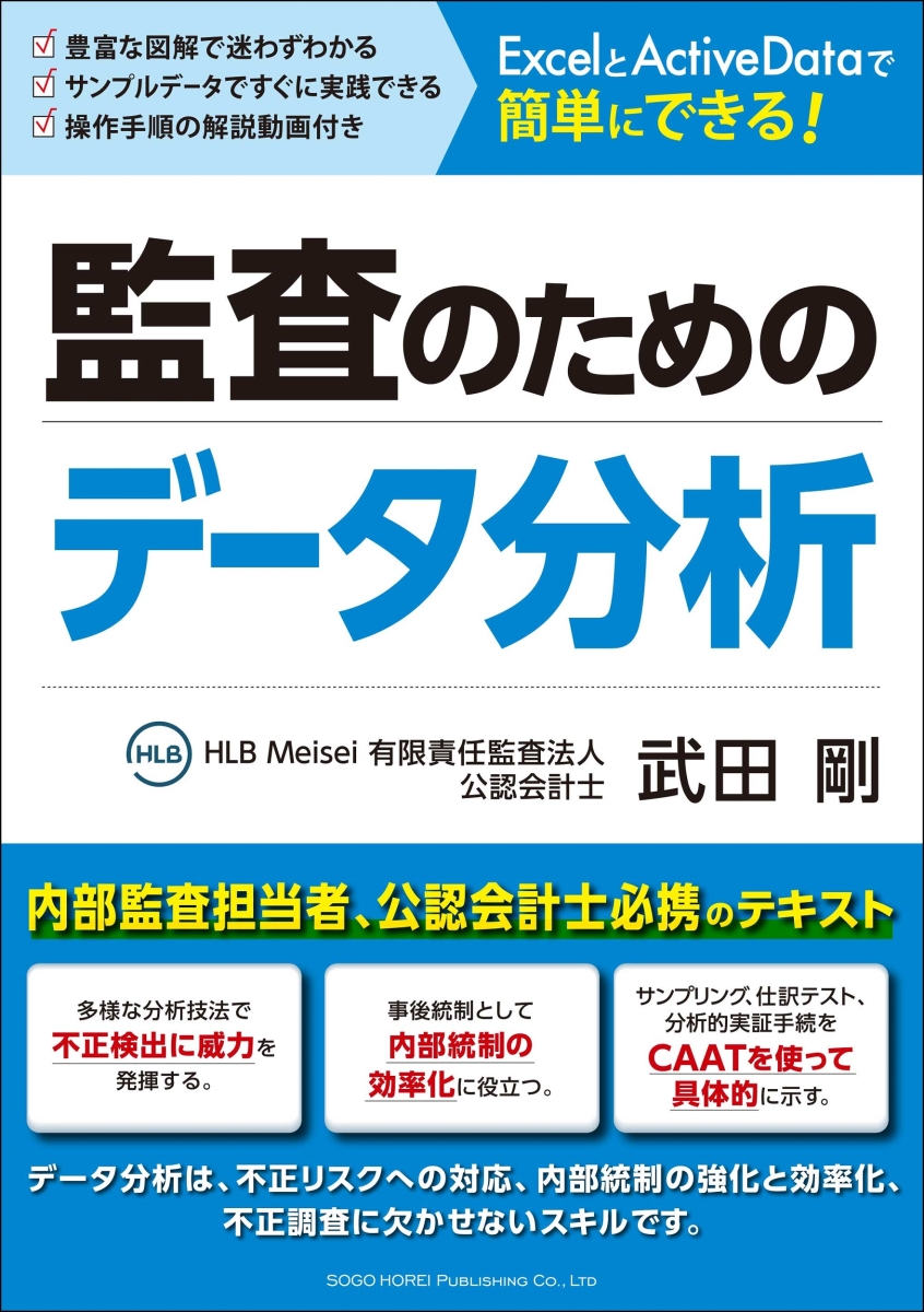 楽天ブックス Excelとactivedataで簡単にできる 監査のためのデータ分析 武田 剛 本