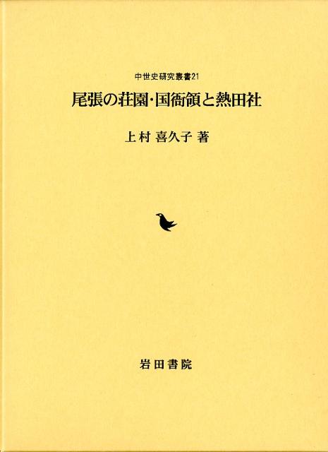 尾張の荘園・国衙領と熱田社　（中世史研究叢書）