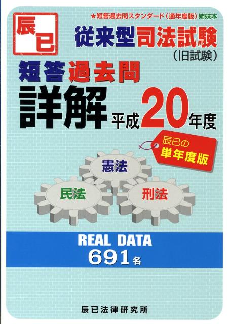 楽天ブックス 従来型司法試験短答過去問詳解 平成20年度版 単年度版 9784887277328 本