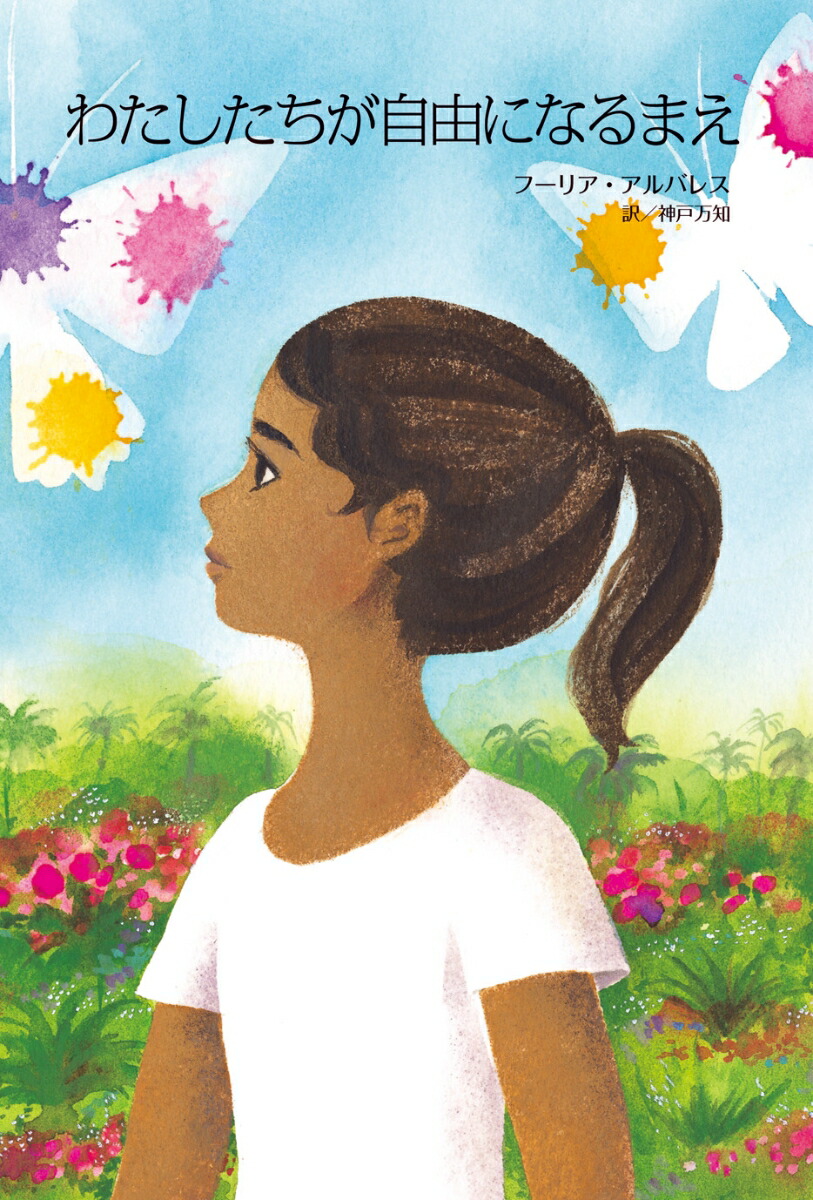楽天ブックス わたしたちが自由になるまえ フーリア アルバレス 本