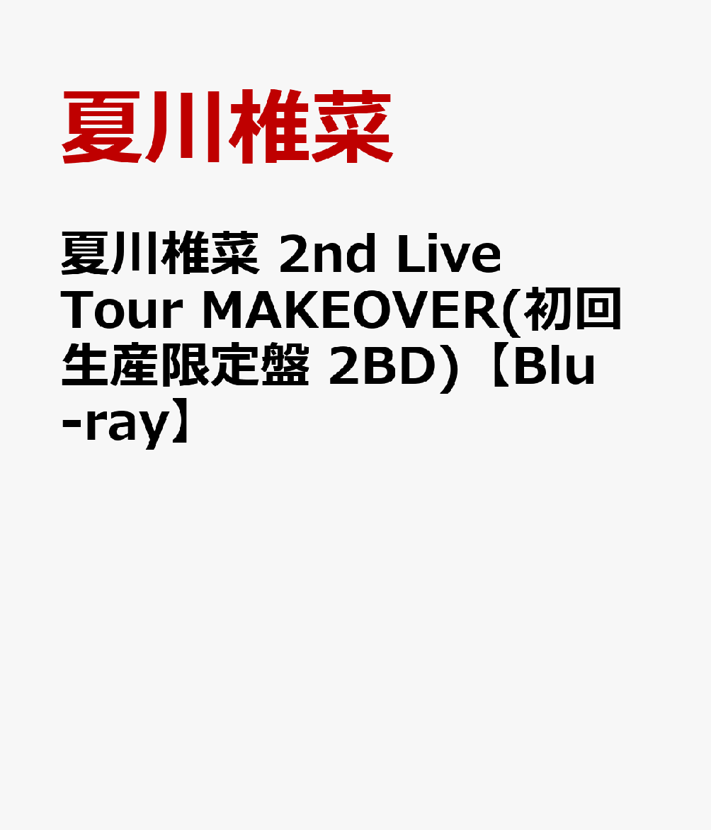 楽天ブックス: 夏川椎菜 2nd Live Tour MAKEOVER(初回生産限定盤 2BD