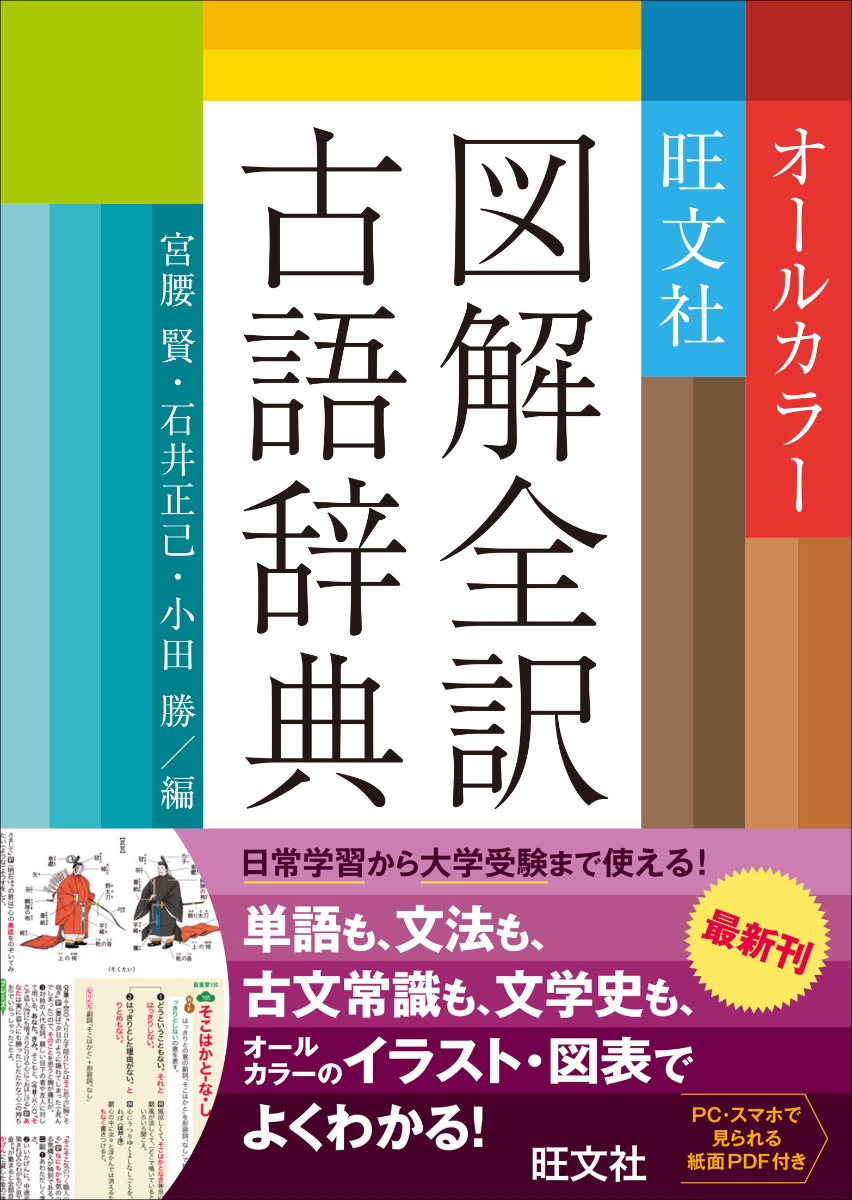 楽天ブックス 旺文社図解全訳古語辞典 宮腰賢 本