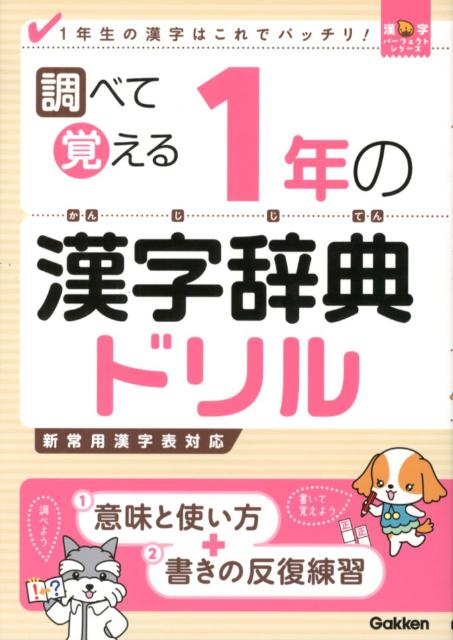 楽天ブックス: 調べて覚える1年の漢字辞典ドリル - 1年生の漢字はこれでバッチリ！ - 学研教育出版 - 9784053037329 : 本