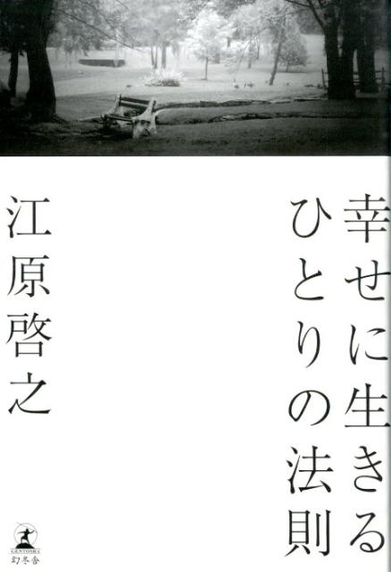 楽天ブックス 幸せに生きるひとりの法則 江原啓之 本