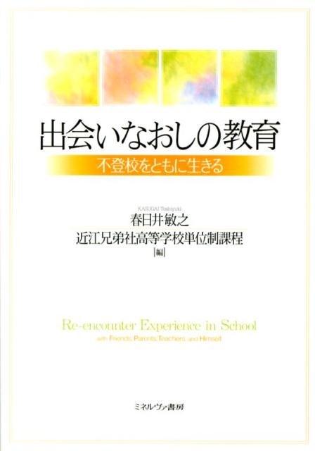 楽天ブックス 出会いなおしの教育 不登校をともに生きる 春日井敏之 本