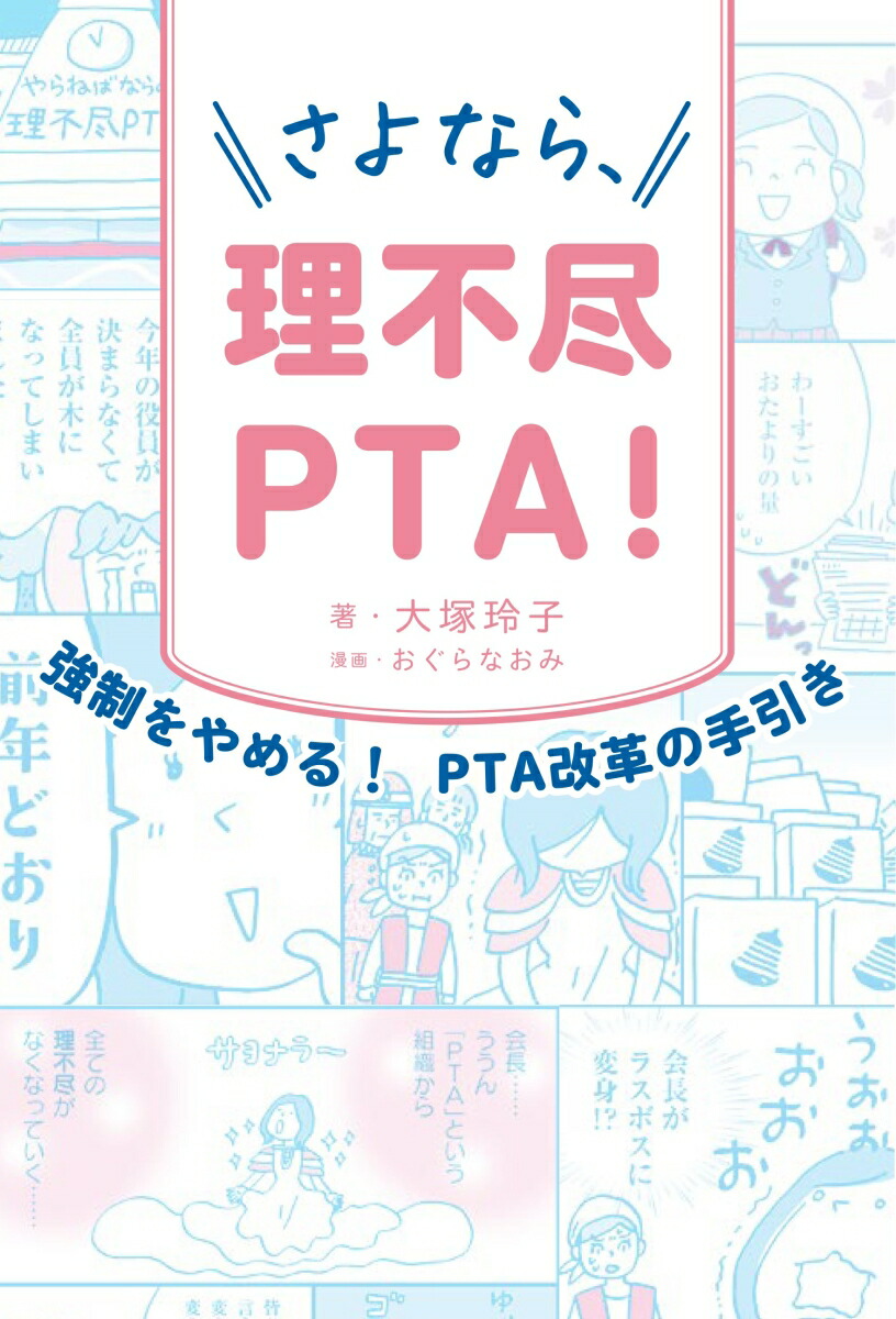 さよなら、理不尽PTA！[大塚玲子]