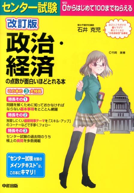 楽天ブックス センター試験政治 経済の点数が面白いほどとれる本改訂版 0からはじめて100までねらえる 石井克児 本