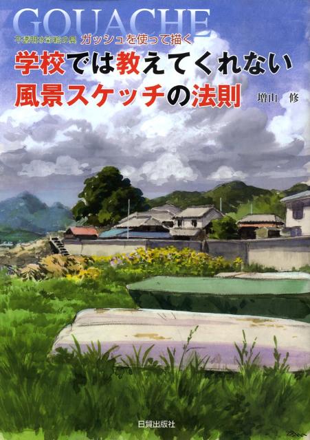 楽天ブックス 学校では教えてくれない風景スケッチの法則 不透明水彩絵の具ガッシュを使って描く 増山修 本