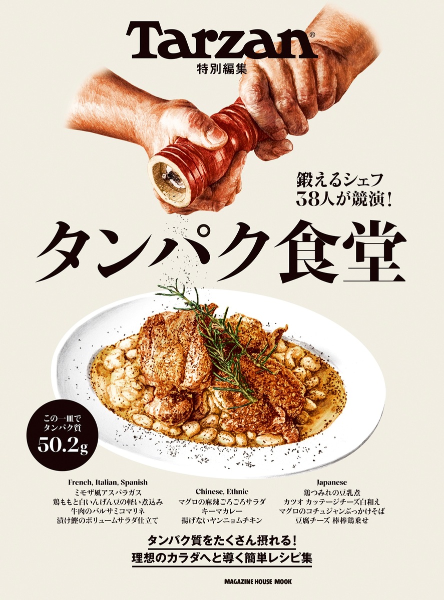 Tarzan特別編集　タンパク食堂画像
