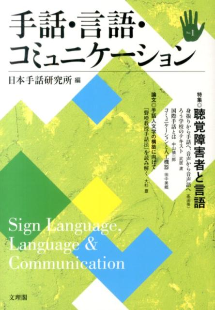 手話・言語・コミュニケーション（no．1）　特集：聴覚障害者と言語