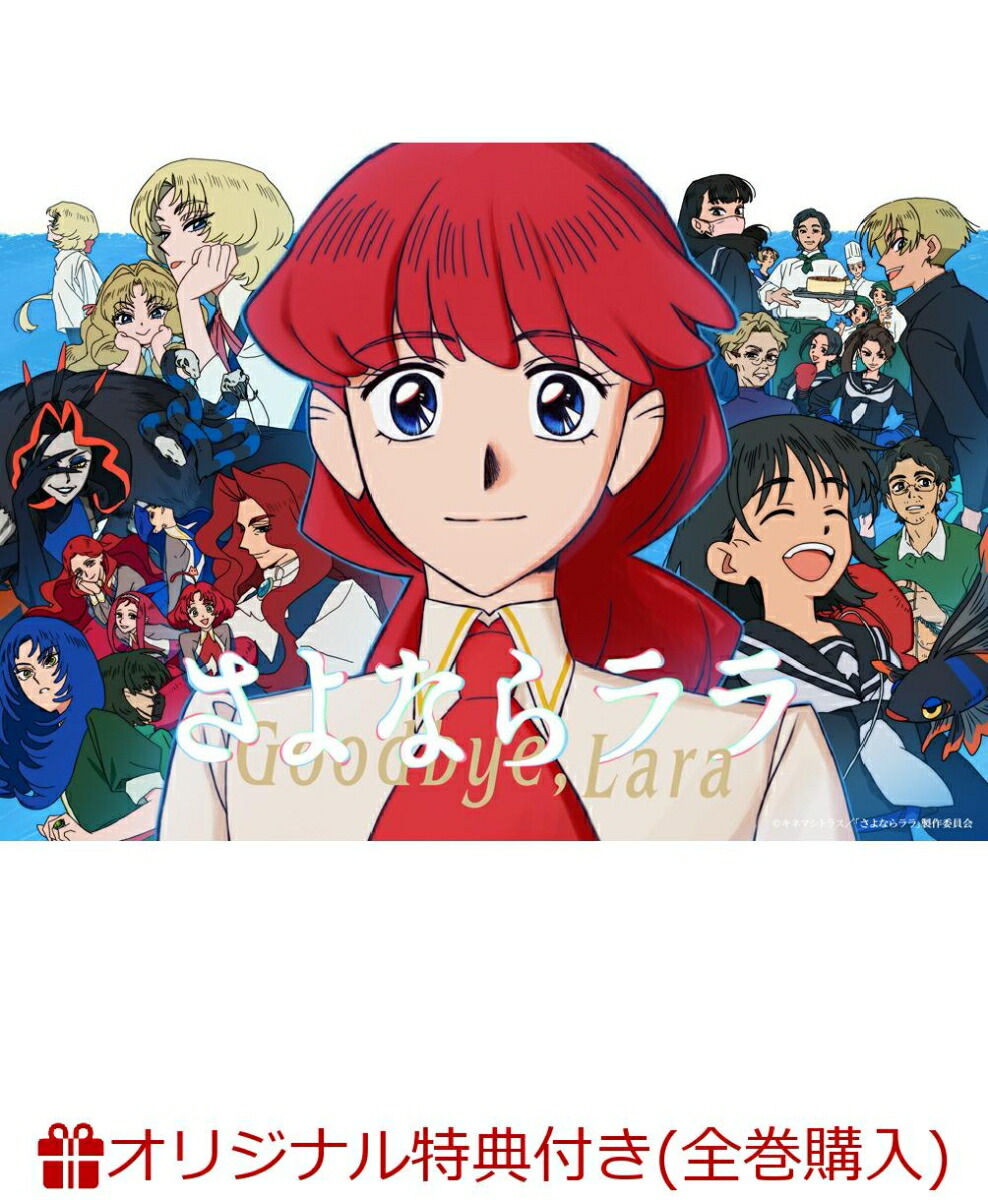 楽天ブックス: 【楽天ブックス限定全巻購入特典】さよならララ DVD BOX