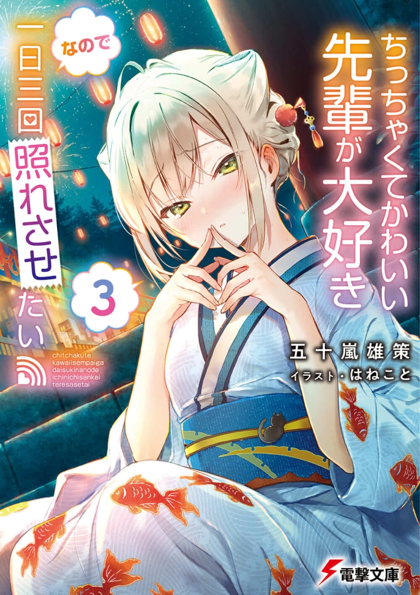 楽天ブックス ちっちゃくてかわいい先輩が大好きなので一日三回照れさせたい3 五十嵐 雄策 本