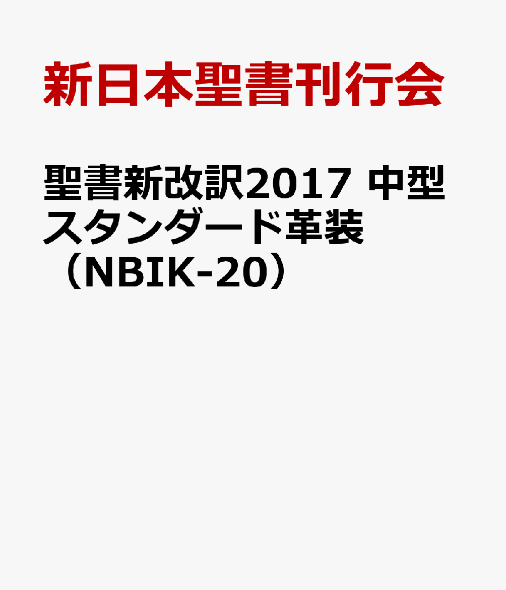 楽天ブックス: 聖書新改訳2017 中型スタンダード革装（NBIK-20